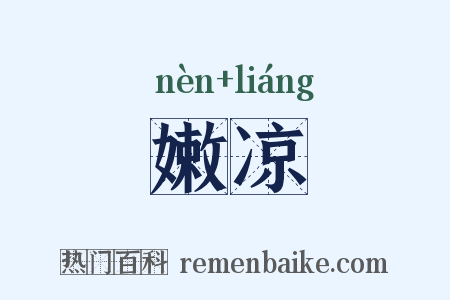 嫩凉是什么意思的图片